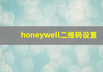 honeywell二维码设置