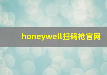 honeywell扫码枪官网