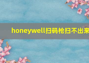 honeywell扫码枪扫不出来