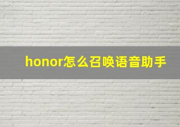 honor怎么召唤语音助手