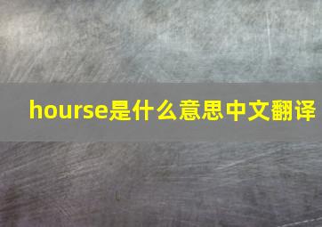 hourse是什么意思中文翻译