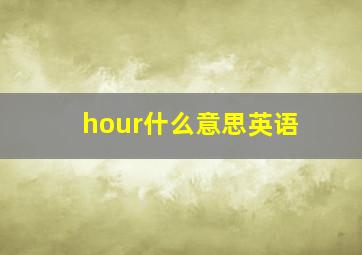 hour什么意思英语