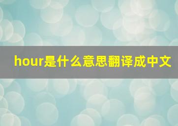 hour是什么意思翻译成中文