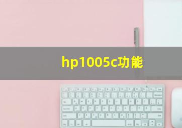 hp1005c功能