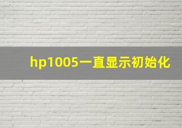 hp1005一直显示初始化