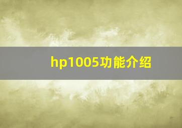 hp1005功能介绍