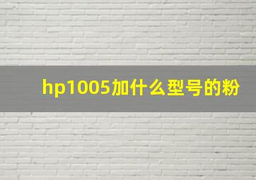 hp1005加什么型号的粉