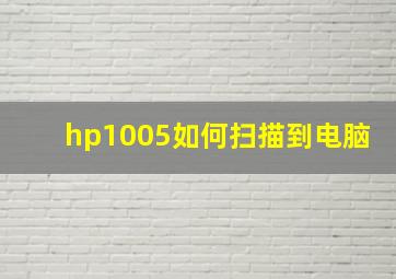 hp1005如何扫描到电脑