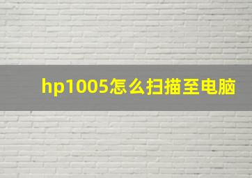 hp1005怎么扫描至电脑