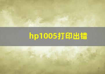 hp1005打印出错