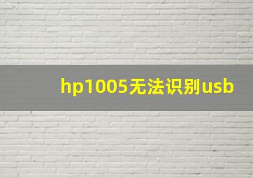 hp1005无法识别usb