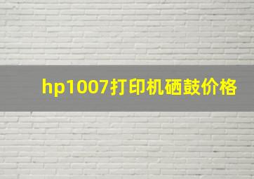 hp1007打印机硒鼓价格