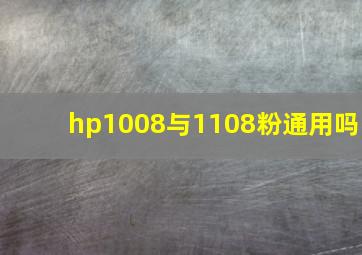 hp1008与1108粉通用吗