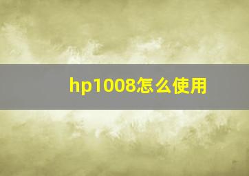 hp1008怎么使用