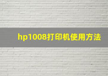 hp1008打印机使用方法