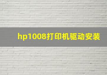 hp1008打印机驱动安装