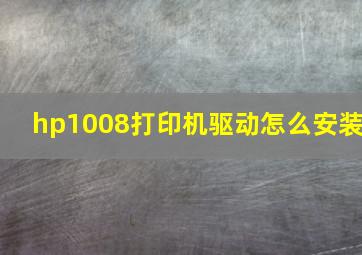 hp1008打印机驱动怎么安装