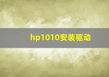 hp1010安装驱动