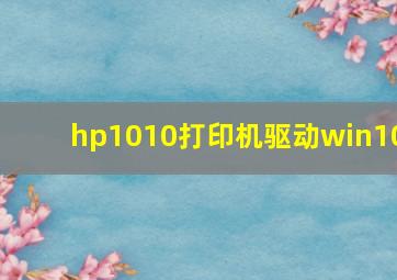 hp1010打印机驱动win10