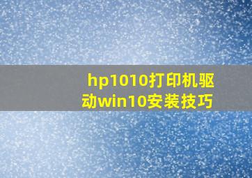 hp1010打印机驱动win10安装技巧