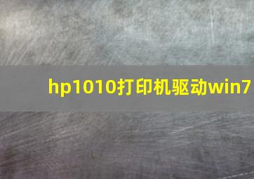 hp1010打印机驱动win7