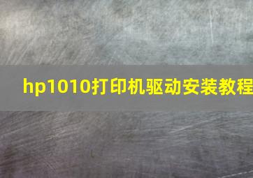 hp1010打印机驱动安装教程