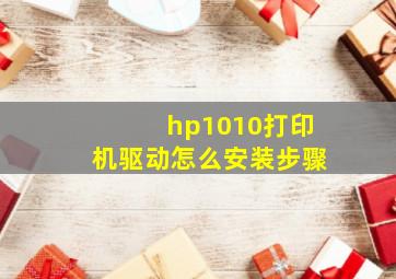 hp1010打印机驱动怎么安装步骤