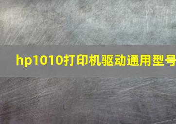 hp1010打印机驱动通用型号