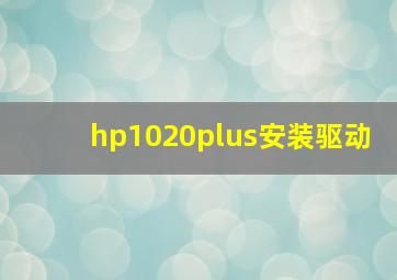 hp1020plus安装驱动