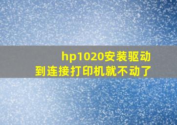 hp1020安装驱动到连接打印机就不动了