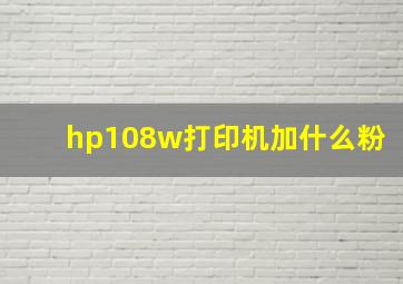 hp108w打印机加什么粉