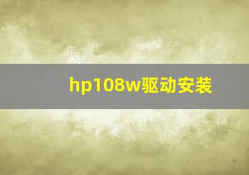 hp108w驱动安装