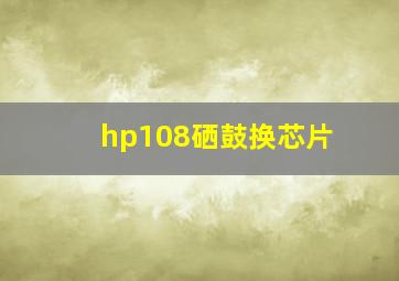 hp108硒鼓换芯片