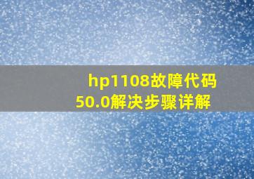 hp1108故障代码50.0解决步骤详解