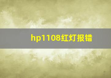 hp1108红灯报错