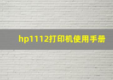 hp1112打印机使用手册