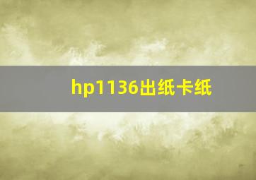 hp1136出纸卡纸