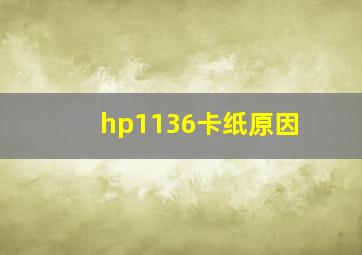 hp1136卡纸原因