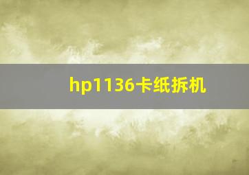 hp1136卡纸拆机