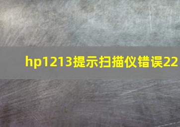 hp1213提示扫描仪错误22