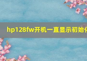 hp128fw开机一直显示初始化