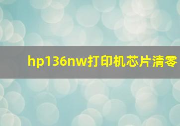 hp136nw打印机芯片清零