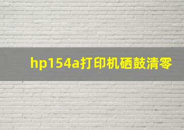 hp154a打印机硒鼓清零