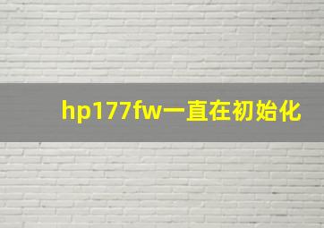 hp177fw一直在初始化