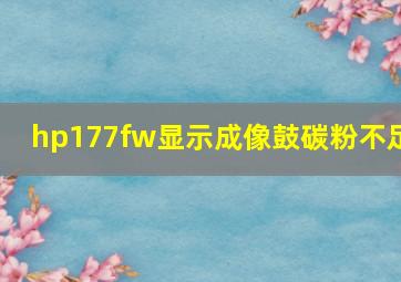 hp177fw显示成像鼓碳粉不足