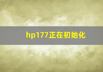 hp177正在初始化