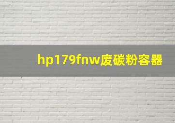 hp179fnw废碳粉容器