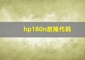 hp180n故障代码