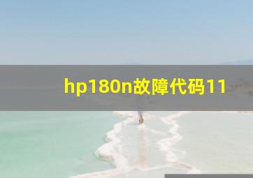 hp180n故障代码11