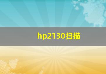 hp2130扫描